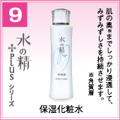 水の精プラス保湿化粧水