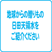 地球からの贈り物日田天領水をご紹介ください