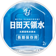 「長期保存用 日田天領水」2ℓ