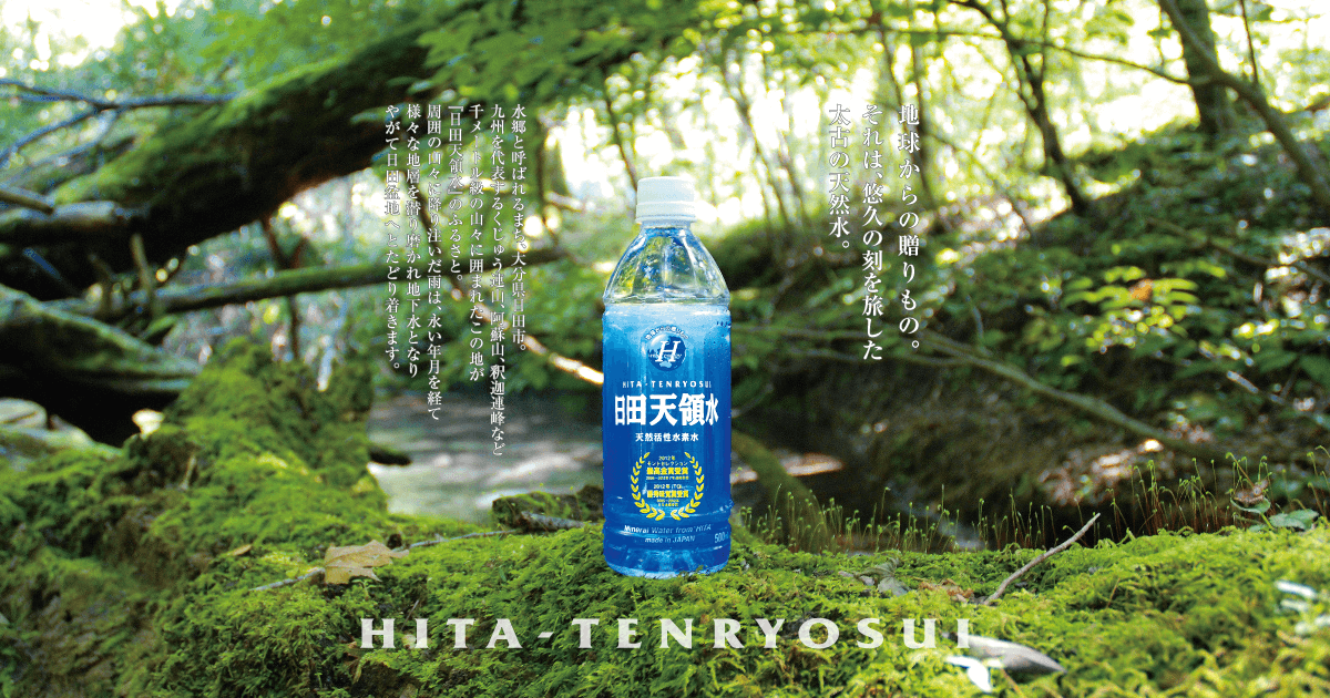 天然活性水素水「日田天領水」【公式サイト】