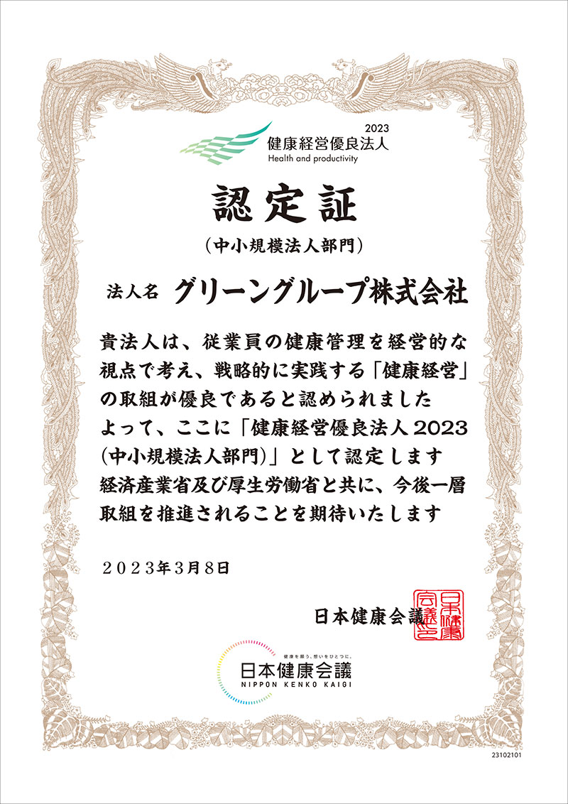 2023年 健康経営優良法人認定証