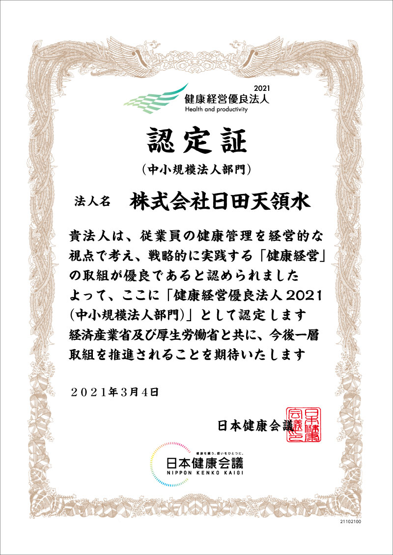 2021年 健康経営優良法人 認定証