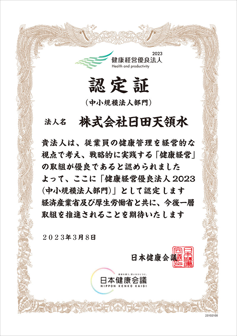 2023年 健康経営優良法人 認定証