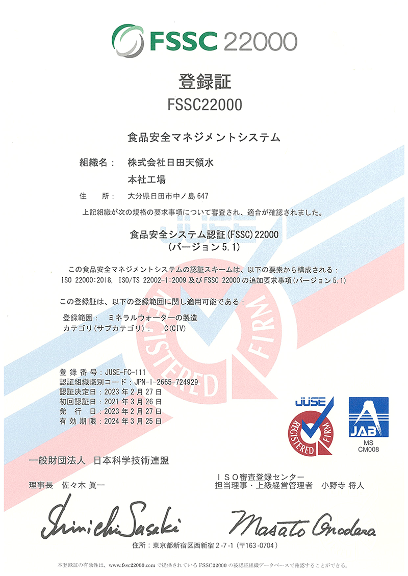 FSSC22000登録証(2023 ver5.1)