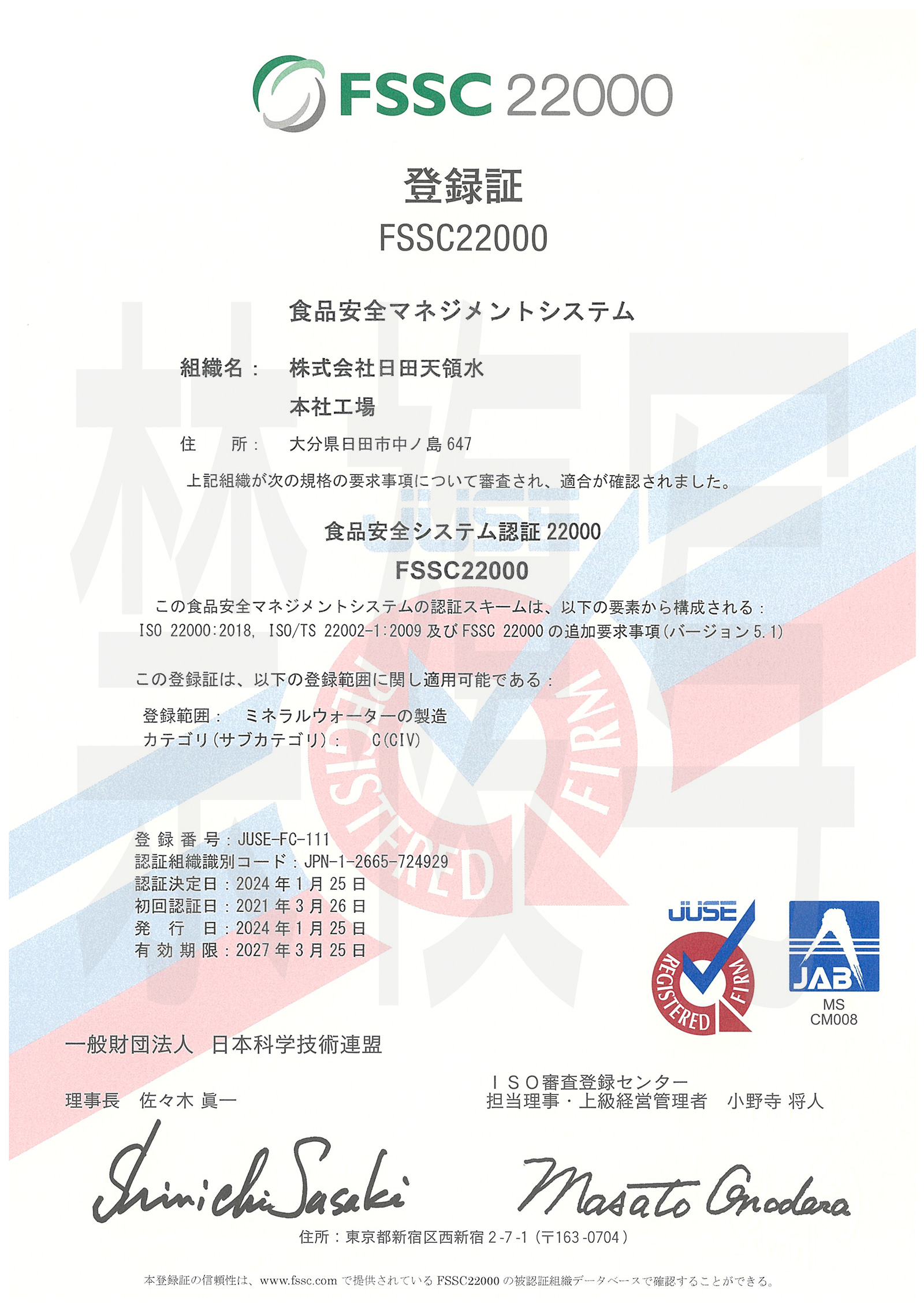 FSSC22000登録証 2024年1月25日発行
