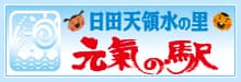 日田天領水の里 元氣の駅