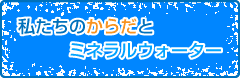 私たちの体とミネラルウォーター