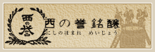 西の誉
