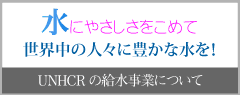 UNHCRの給水事業について