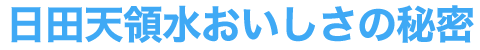 日田天領水のおいしさの秘密