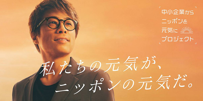 中小企業からニッポンを元氣にプロジェクト 公式アンバサダー田村淳バナー