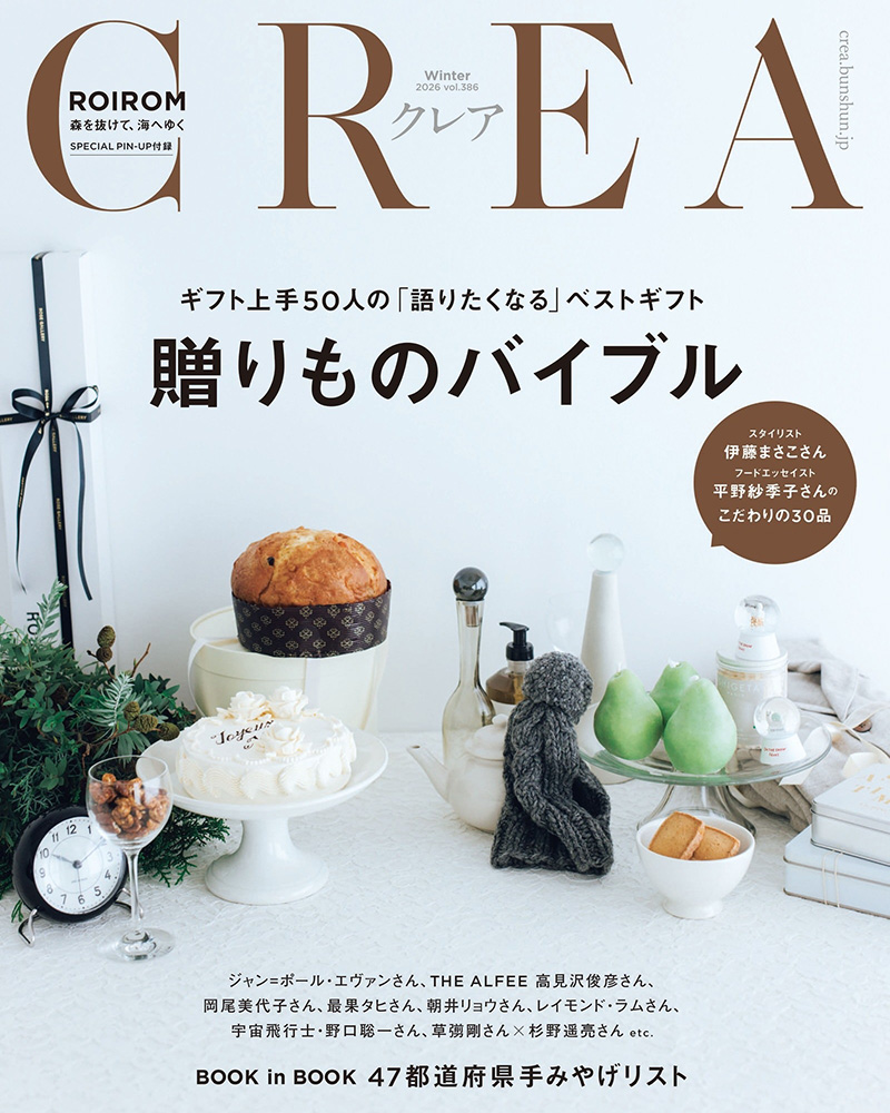CREA 2026年冬号表紙