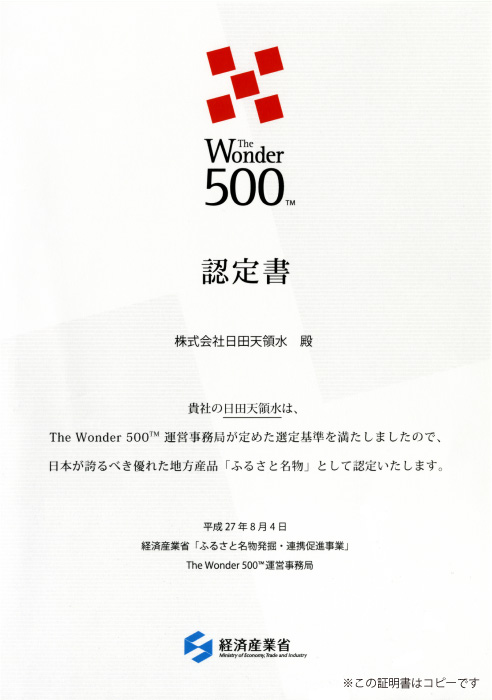 The Wonder 500™ 認定書
