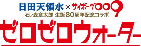 石ノ森章太郎生誕80周年記念コラボ「ゼロゼロウォーター」ロゴ