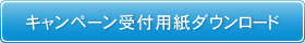 キャンペーン受付用紙ダウンロード