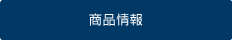 商品情報