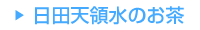 日田天領水のお茶