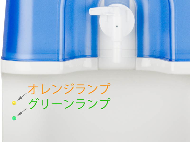 ウォーターサーバー本体正面ランプ