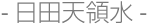 日田天領水
