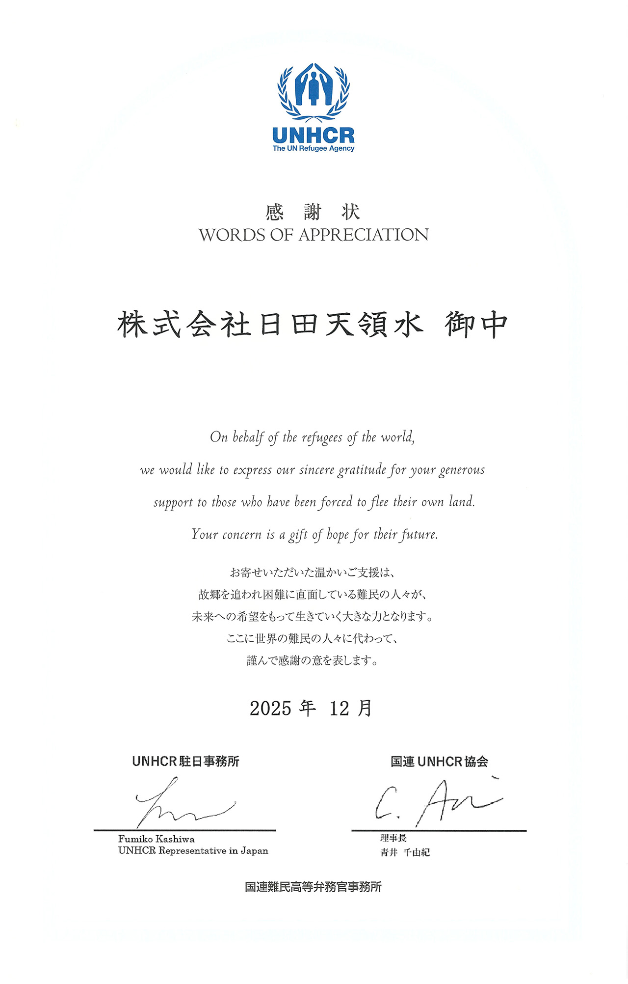 unhcrからいただいた感謝状（2025年）